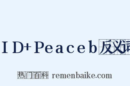 ID+Peaceb反义词是什么意思的图片